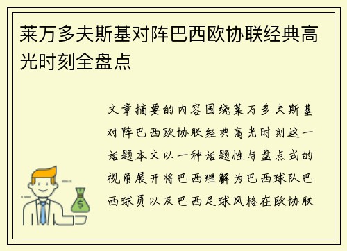 莱万多夫斯基对阵巴西欧协联经典高光时刻全盘点 莱万多夫斯基对阵巴西欧协联经典高光时刻全盘点