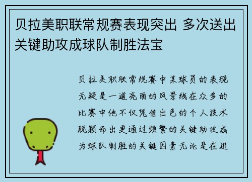 贝拉美职联常规赛表现突出 多次送出关键助攻成球队制胜法宝