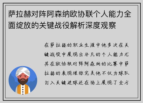 萨拉赫对阵阿森纳欧协联个人能力全面绽放的关键战役解析深度观察