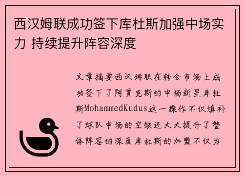 西汉姆联成功签下库杜斯加强中场实力 持续提升阵容深度
