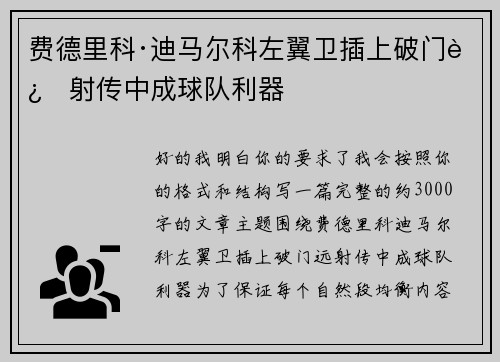费德里科·迪马尔科左翼卫插上破门远射传中成球队利器