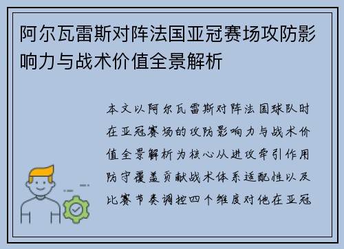 阿尔瓦雷斯对阵法国亚冠赛场攻防影响力与战术价值全景解析