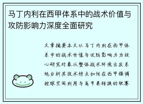 马丁内利在西甲体系中的战术价值与攻防影响力深度全面研究
