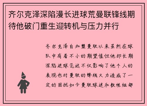 齐尔克泽深陷漫长进球荒曼联锋线期待他破门重生迎转机与压力并行